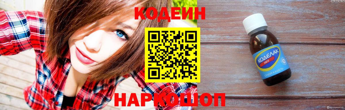 Алатырь  Кодеин Purple Drank  Вход с VPN  Кодеиновый сироп Lean напиток Lean (лин) 